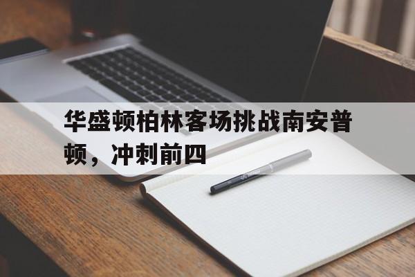 包含华盛顿柏林客场挑战南安普顿，冲刺前四的词条