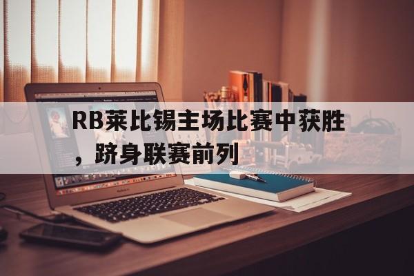 RB莱比锡主场比赛中获胜，跻身联赛前列的简单介绍